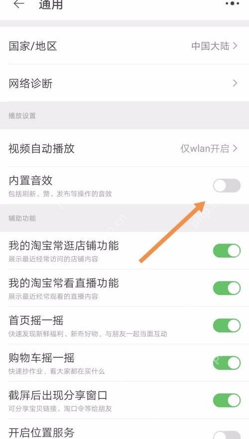 淘宝通用页面关闭内置音效开关