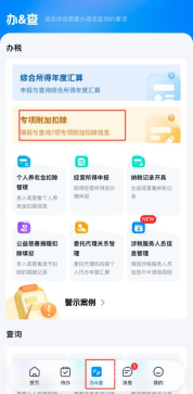 个人所得税App办查页面的专项附加扣除入口