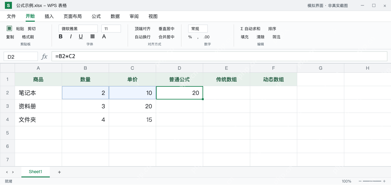 模拟 WPS 表格:D2 普通公式计算数量2乘单价10,返回20