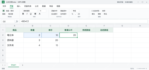 WPS 数组公式和动态数组公式有什么区别？用一组数据看懂