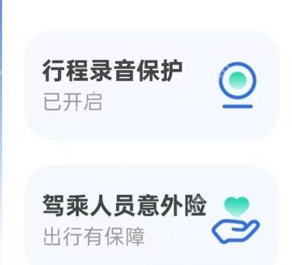 滴滴出行安全中心行程录音保护入口