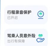 滴滴出行安全中心行程录音保护入口