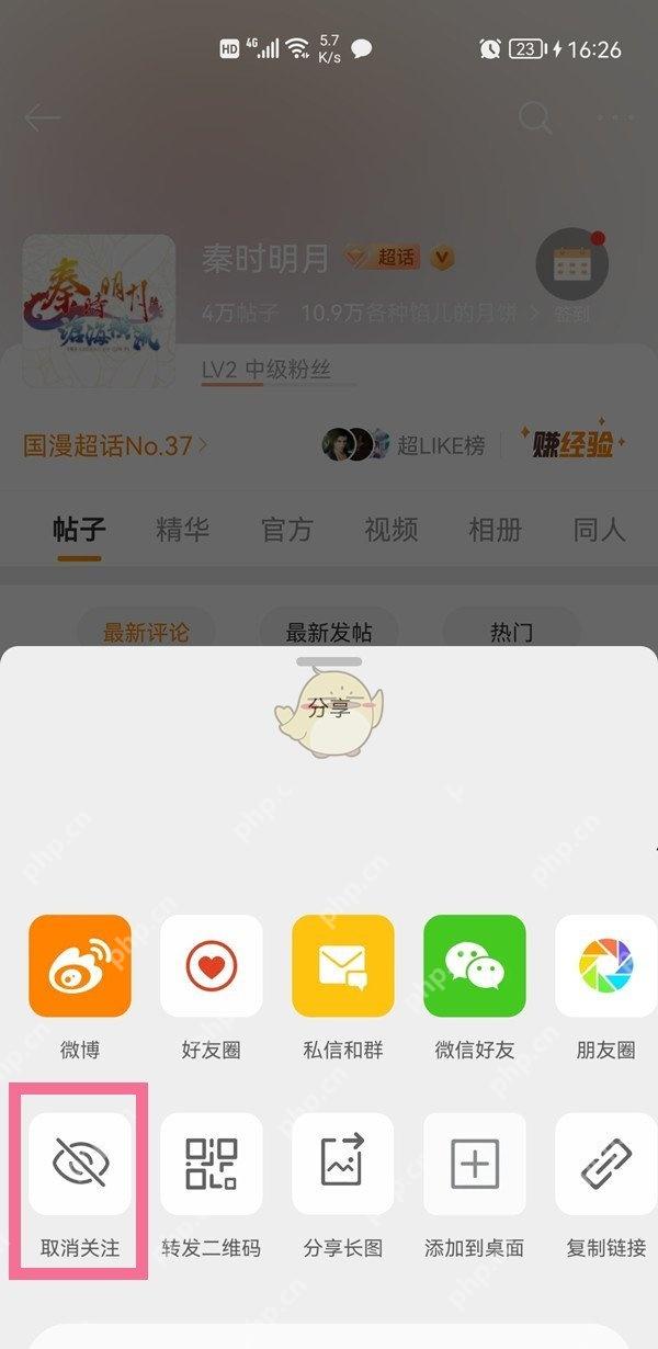 微博明星超话更多菜单点击取消关注
