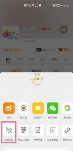 微博明星超话更多菜单点击取消关注