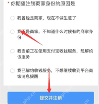 注销商家身份页面的原因选项与提交并注销按钮_支付宝怎么关闭商家服务_支付宝商家服务退出指南 - php中文网