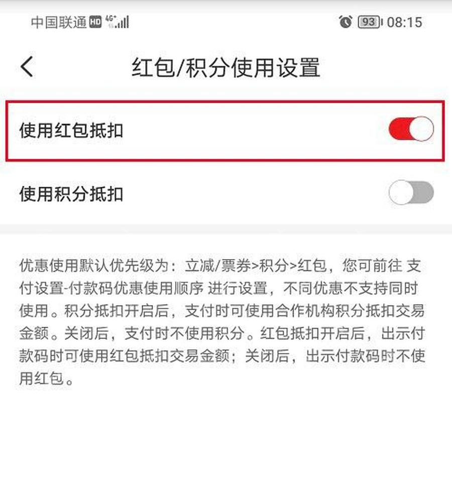 云闪付开启使用红包抵扣开关