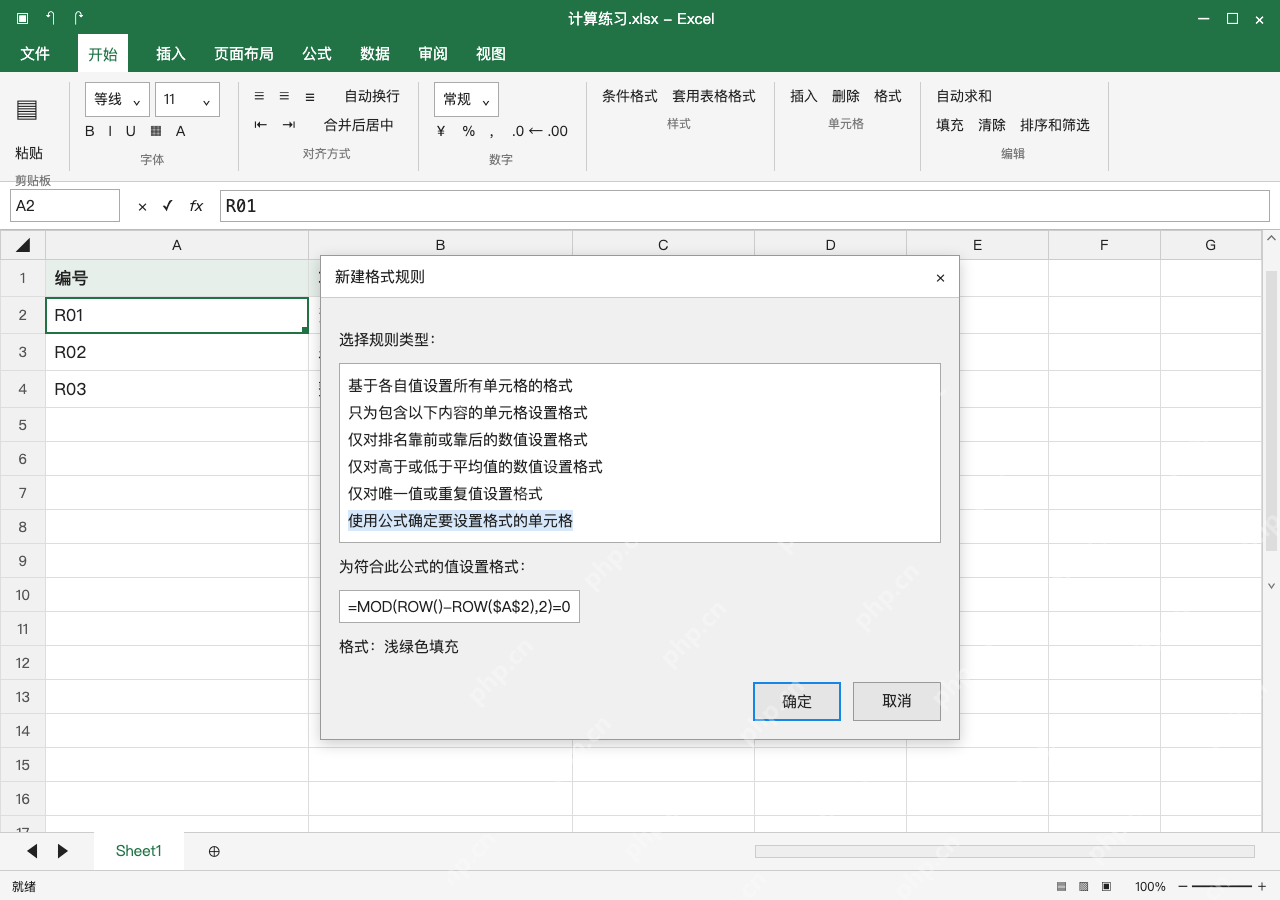 模拟 Microsoft Excel Windows桌面版 完整窗口:方法二:普通区域用公式确定填色行
