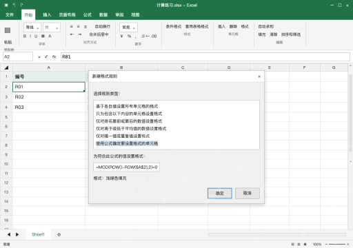 模拟 Microsoft Excel Windows桌面版 完整窗口：方法二：普通区域用公式确定填色行