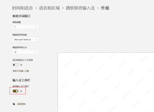Win11微软拼音外观设置中的输入法工具栏关闭状态