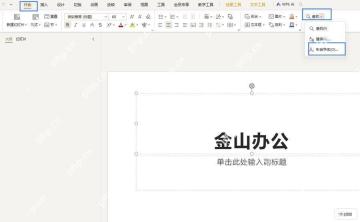 WPS演示中定位需要检查的文本对象和字体