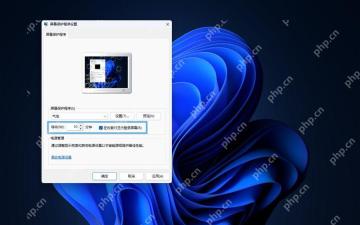 win11屏幕保护怎么设置_win11屏幕保护程序设置指南 - php中文网