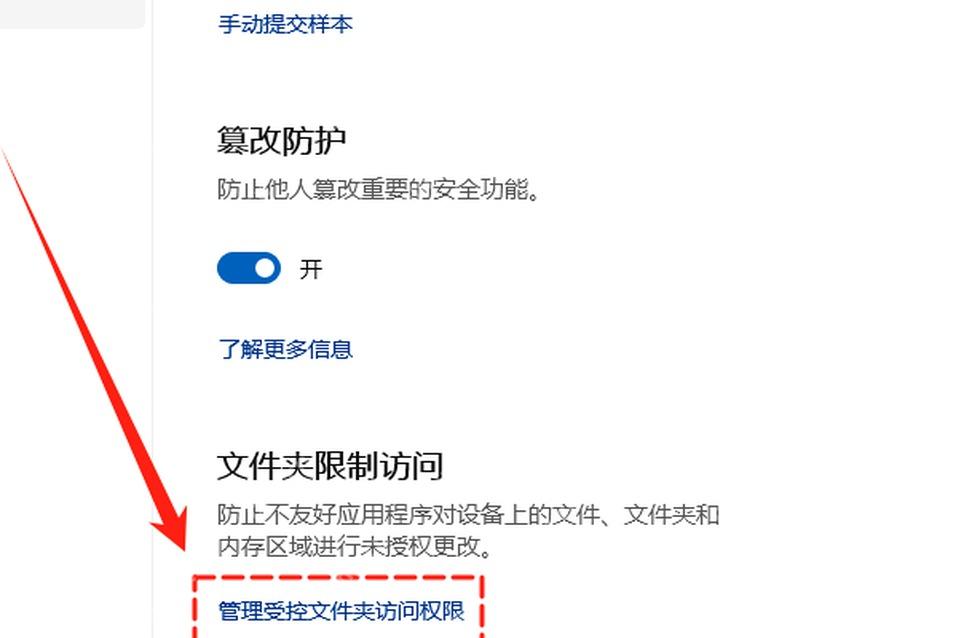 Win11文件夹限制访问区域显示管理受控文件夹访问权限链接
