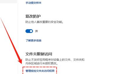 Win11文件夹限制访问区域显示管理受控文件夹访问权限链接