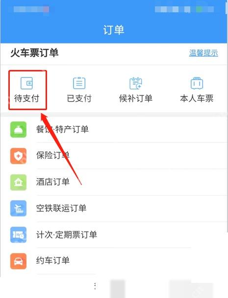 12306订单支付失败怎么办:订单页面顶部火车票订单,点击【待支付】,进入查看未支付订单。