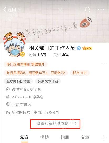微博个人主页里的查看和编辑基本资料入口