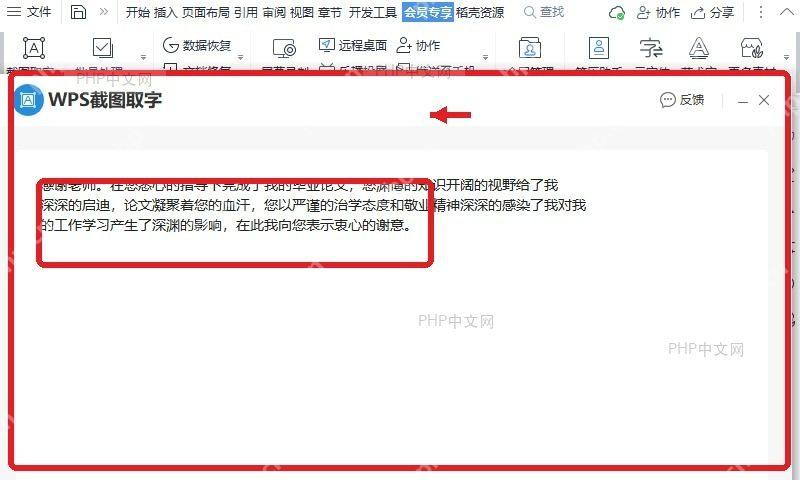 WPS截图取字窗口显示已经识别出的文字结果
