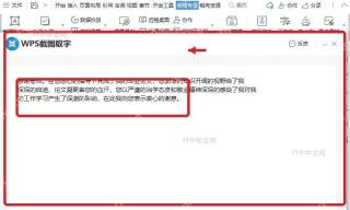 WPS截图取字窗口显示已经识别出的文字结果