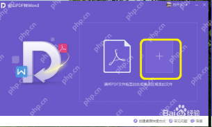 金山PDF转Word添加PDF文件界面