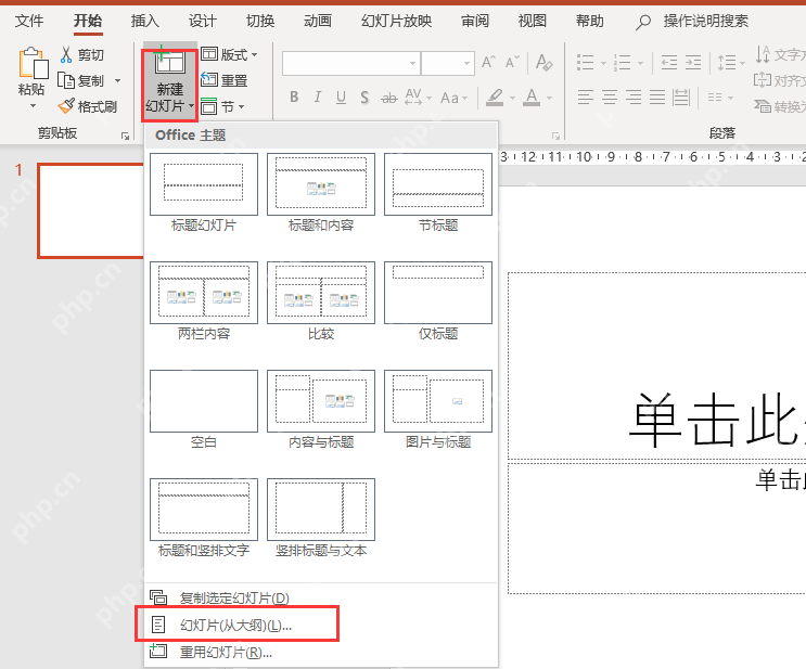 PowerPoint 新建幻灯片下拉菜单中的幻灯片从大纲入口