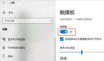 Win10 触摸板设置页面中触摸板开关为开启状态