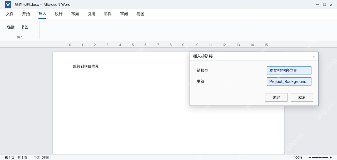 模拟 Word插入超链接指向本文档中的Project_Background书签
