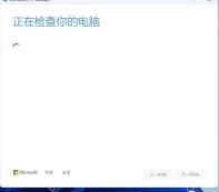 Windows 11 安装程序显示正在检查你的电脑