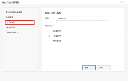 Win10 Hyper-V 虚拟交换机管理器选中要删除的 LabSwitch