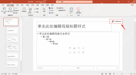 PPT在总母版中统一放置公司Logo