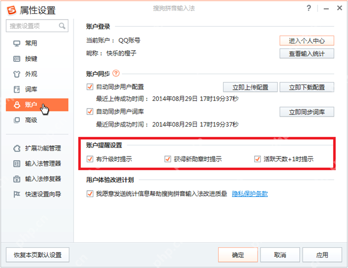 Windows 版搜狗输入法账户页显示账户提醒设置，包括有升级时提示、获得新勋章时提示和活跃天数加一时提示，证明弹窗提醒先从账户页关闭。