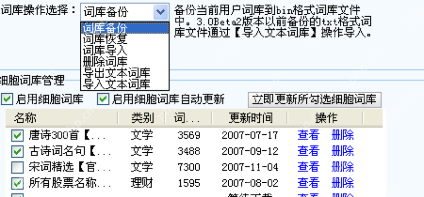 搜狗输入法词库页显示词库备份下拉和细胞词库列表
