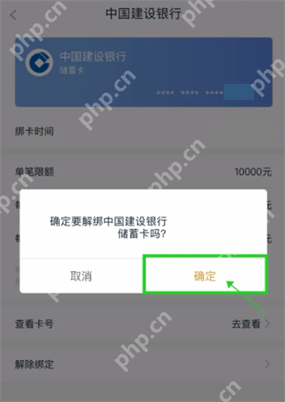 解除银行卡绑定的二次确认窗口_中国移动怎么解绑银行卡_中国移动充值银行卡解绑方法 - php中文网