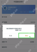 解除银行卡绑定的二次确认窗口_中国移动怎么解绑银行卡_中国移动充值银行卡解绑方法 - php中文网