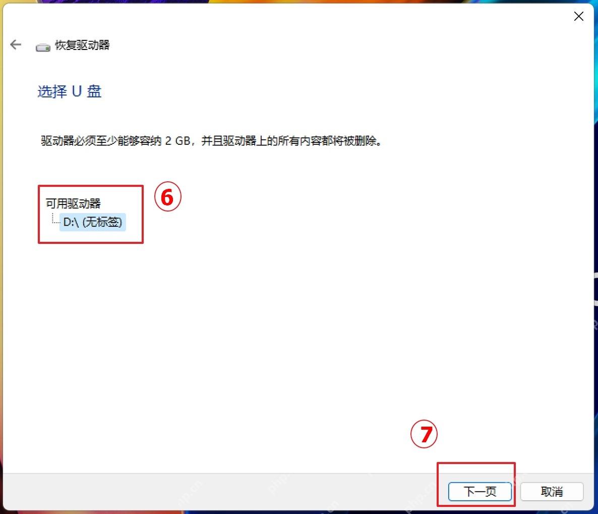 Windows 恢复驱动器向导显示可用 U 盘并准备下一步