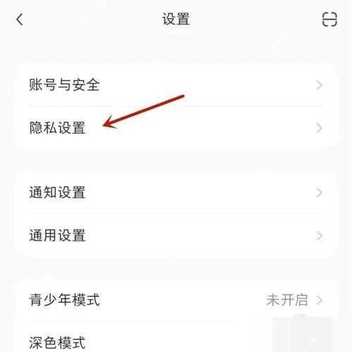小红书设置页隐私设置入口,用于查找熟人推荐开关