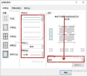 Word 边框和底纹对话框，包含样式颜色宽度和应用于表格的设置区域