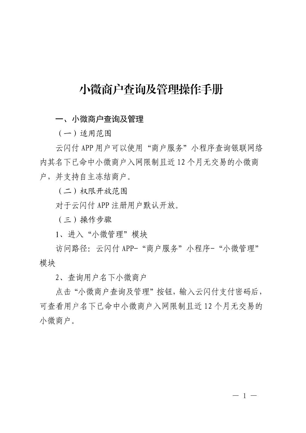中国银联小微商户查询及管理操作手册入口说明