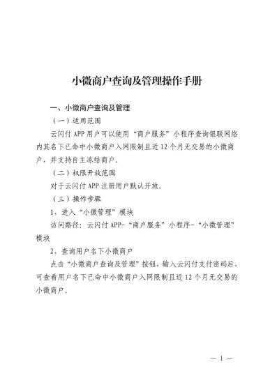 中国银联小微商户查询及管理操作手册入口说明