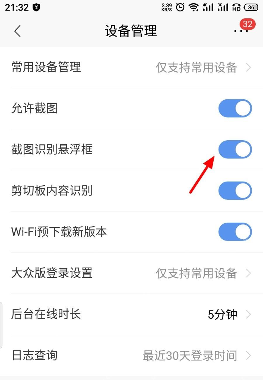 招商银行设备管理页面的截图识别悬浮框开关