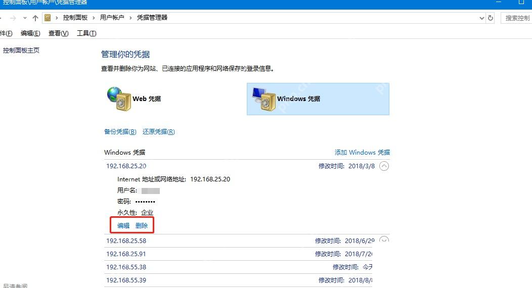 Win11 凭据管理器展开已保存的网络凭据条目