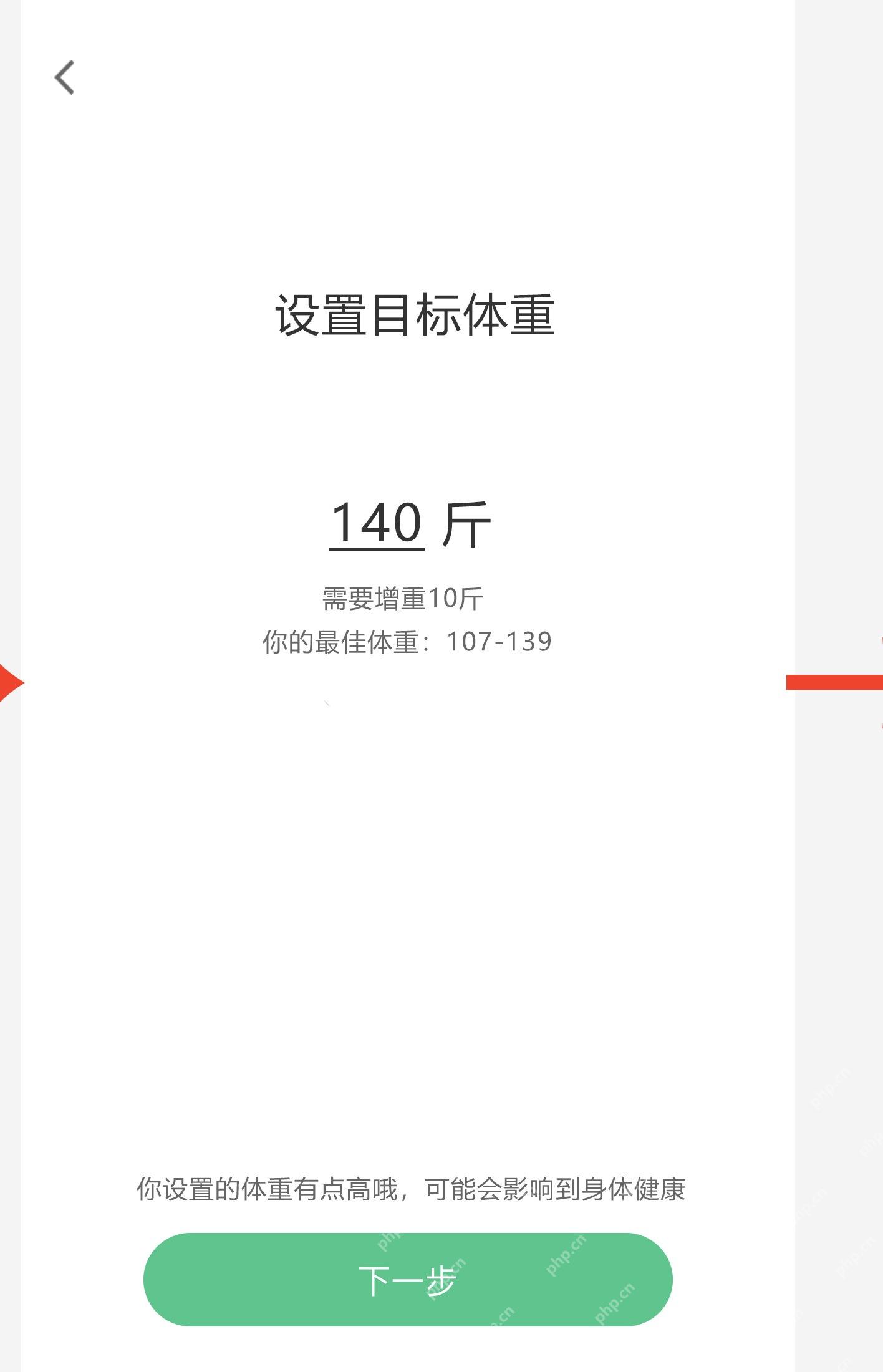 Keep设置目标体重页面