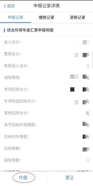 个人所得税App真实操作界面截图：个人所得税App申报记录详情作废按钮