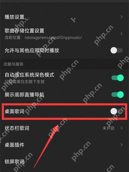 QQ音乐设置页桌面歌词开关