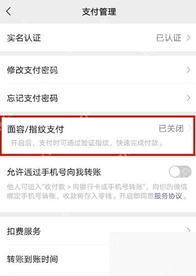 微信支付管理页面中面容指纹支付已关闭状态