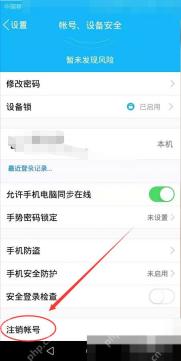 手机QQ账号设备安全页面底部的注销账号入口,证明永久注销功能所在位置