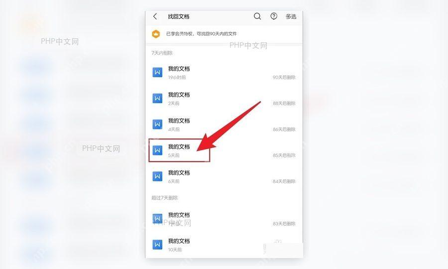 手机 WPS 找回文档列表中选中误删的我的文档文件