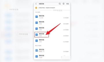 手机 WPS 找回文档列表中选中误删的我的文档文件