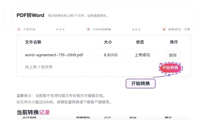 PDF转Word开始转换按钮位置