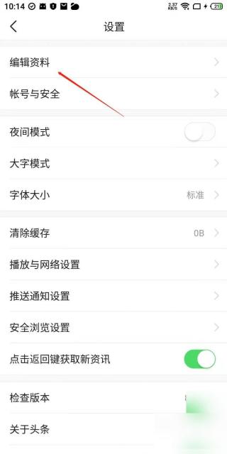 今日头条设置页编辑资料入口