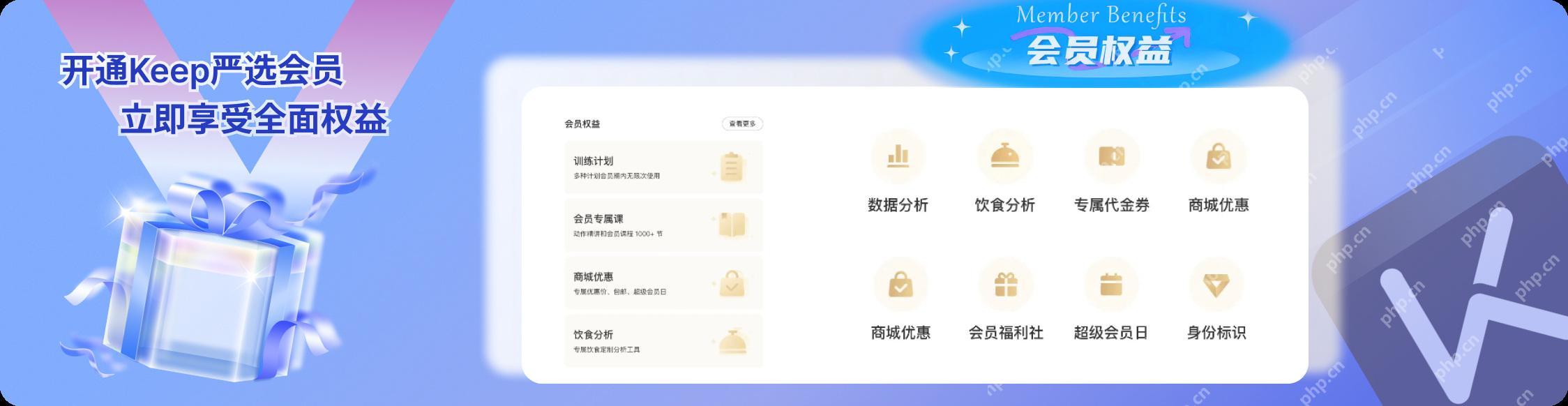Keep会员数据分析饮食与商城优惠_Keep开通会员有什么用_Keep会员权益使用说明 - php中文网