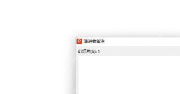 PPT演讲者备注窗口中输入当前幻灯片提示词